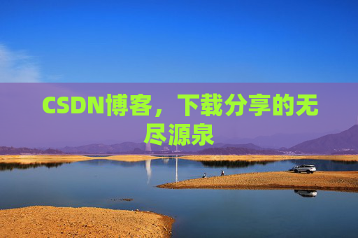 CSDN博客，下载分享的无尽源泉