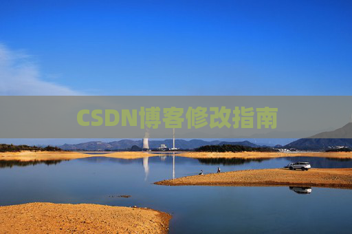 CSDN博客修改指南